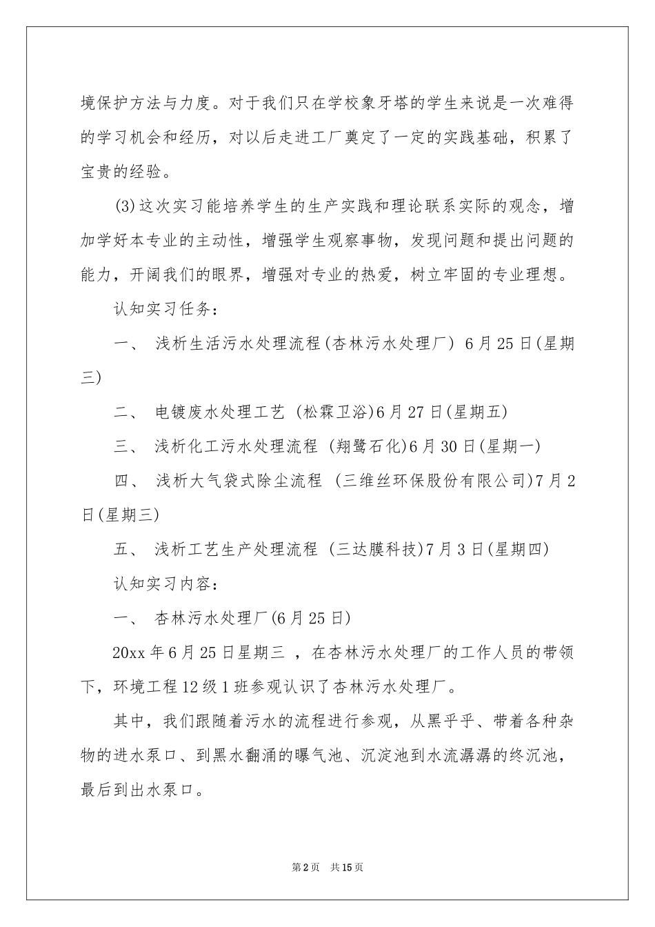 环境工程认知实习报告5篇_第2页