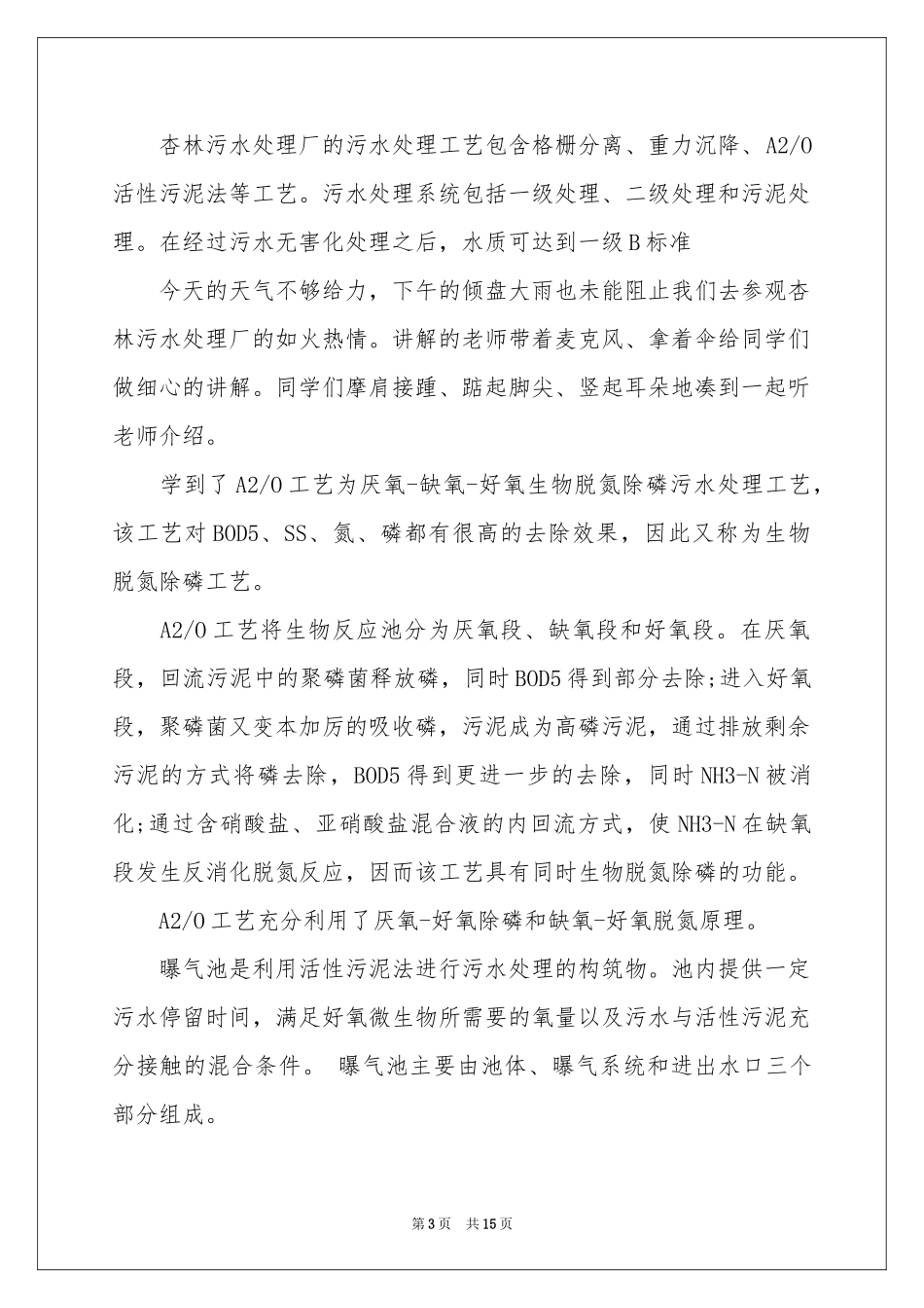 环境工程认知实习报告5篇_第3页