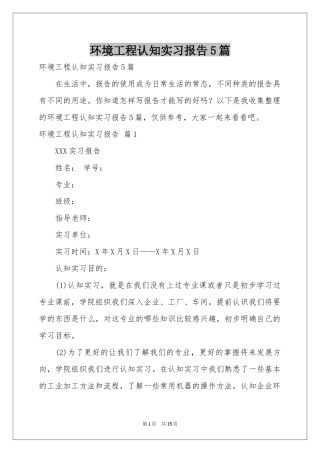 环境工程认知实习报告5篇