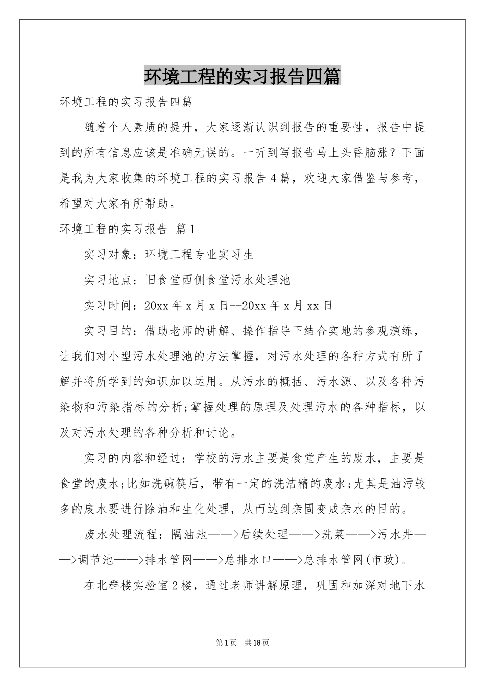 环境工程的实习报告四篇_第1页