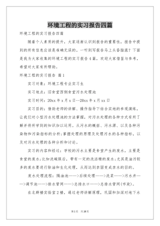环境工程的实习报告四篇