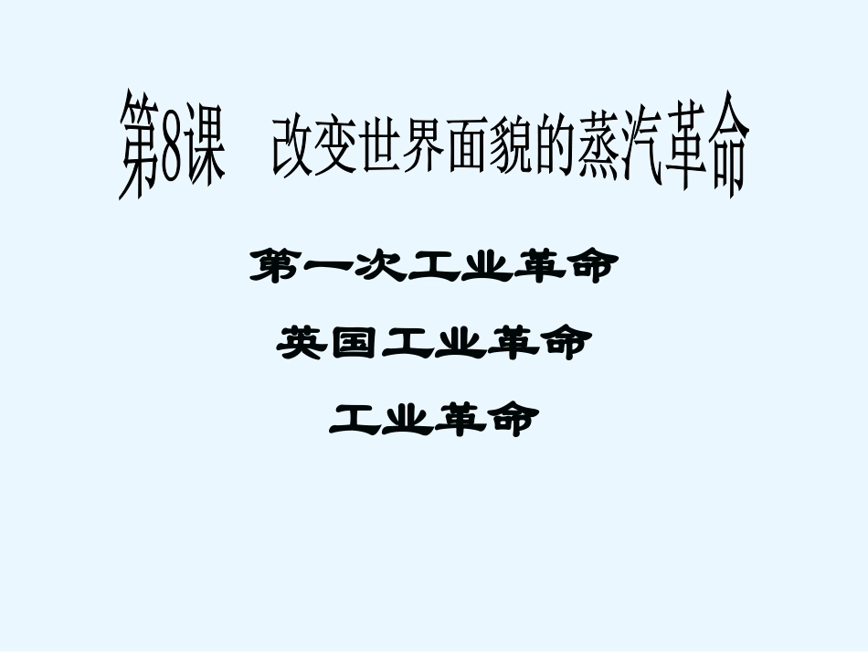 第八课-改变世界面貌的蒸汽革命_第1页