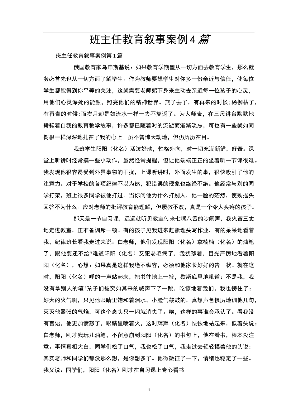 班主任教育叙事案例4篇_第1页