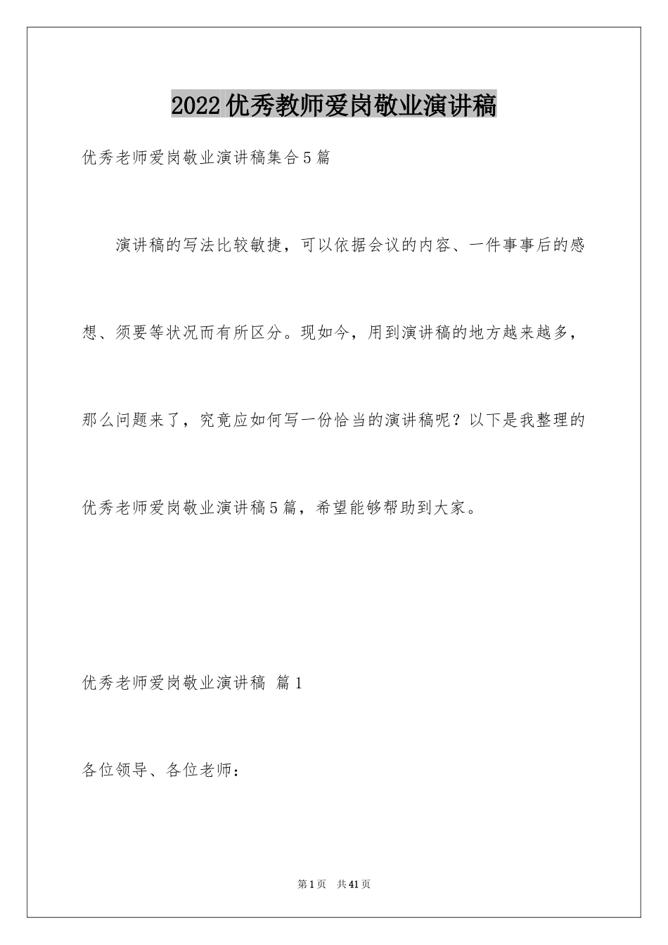 2024优秀教师爱岗敬业演讲稿_7_第1页