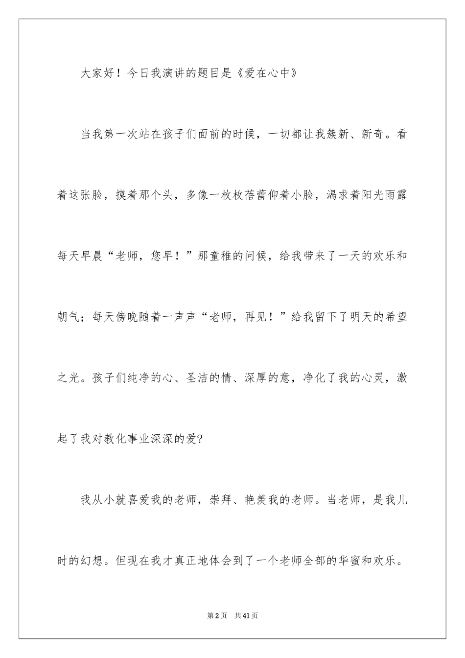 2024优秀教师爱岗敬业演讲稿_7_第2页