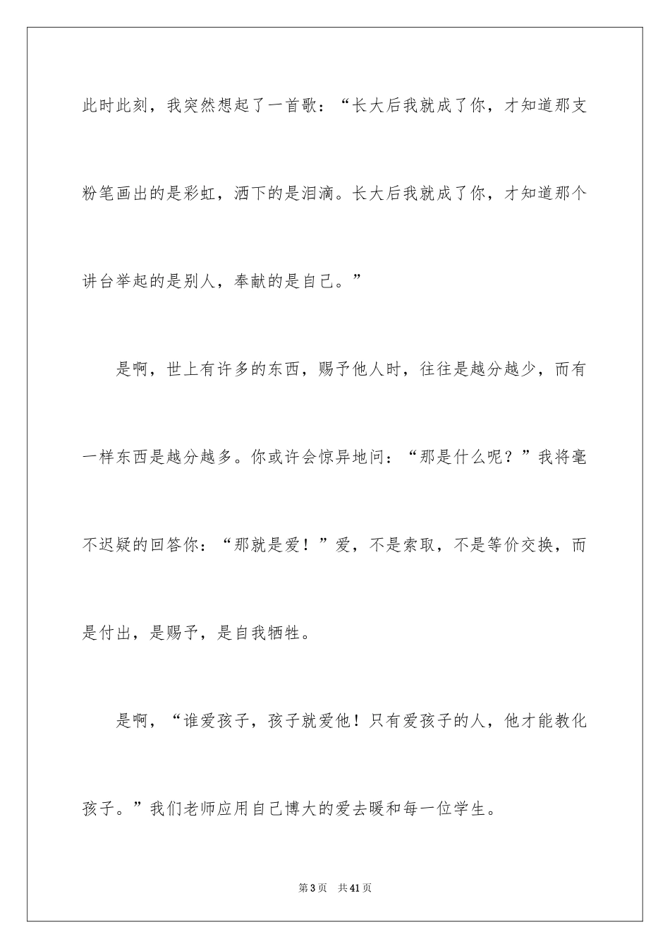 2024优秀教师爱岗敬业演讲稿_7_第3页