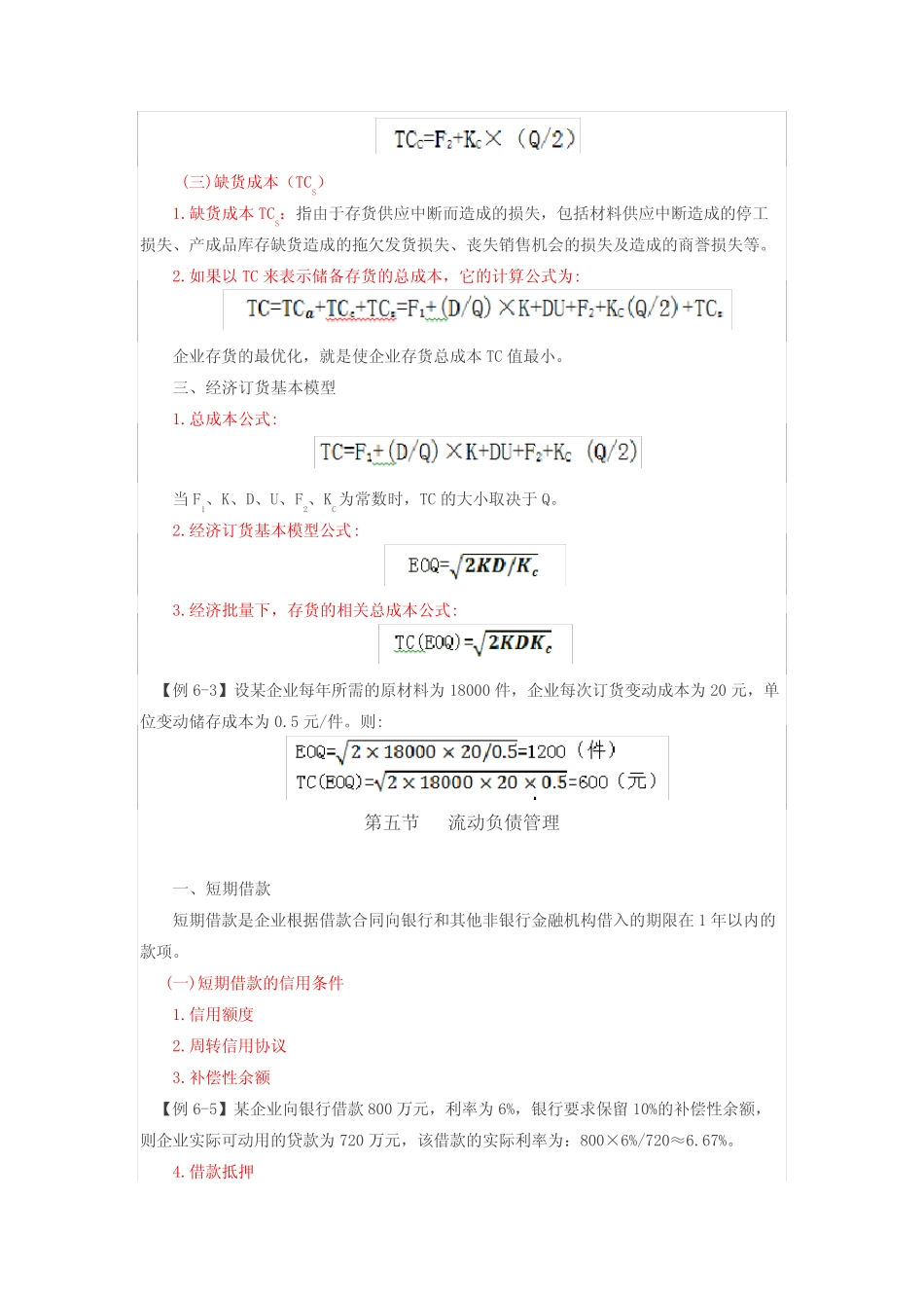 第120讲_存货管理、流动负债管理(1)_第2页