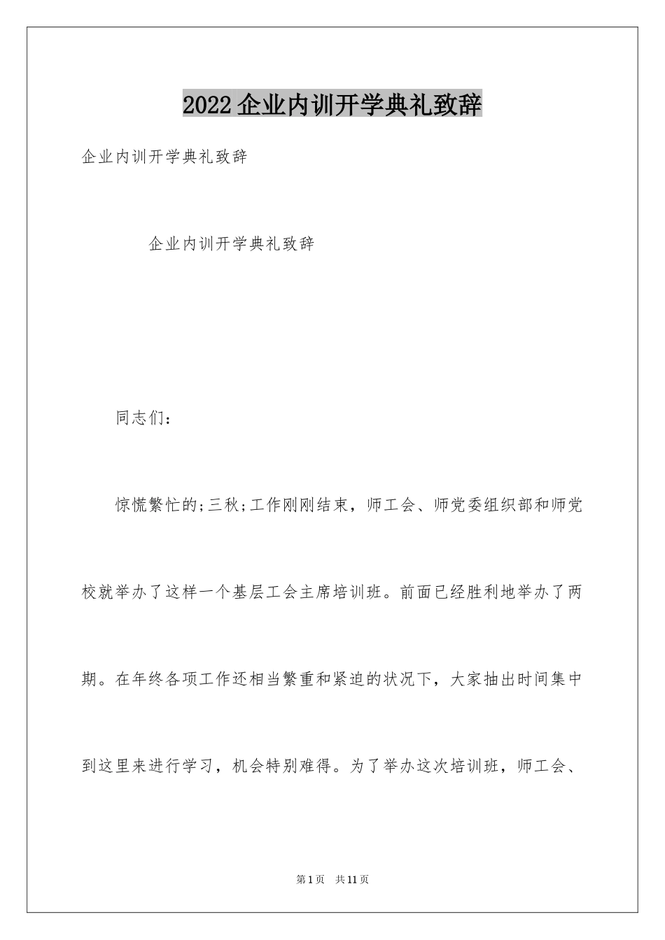 2024企业内训开学典礼致辞_第1页