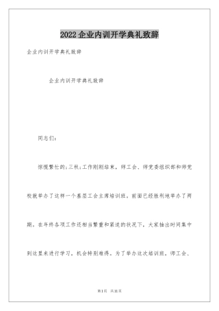 2024企业内训开学典礼致辞