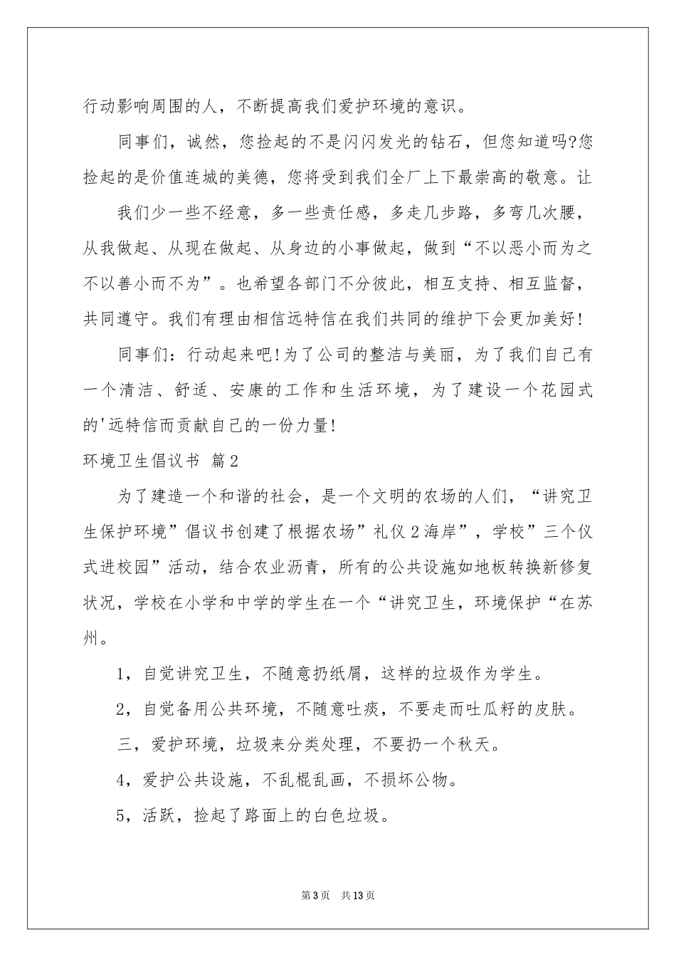 环境卫生倡议书集合9篇_第3页