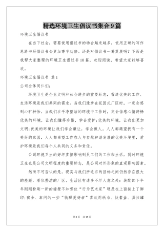 环境卫生倡议书集合9篇