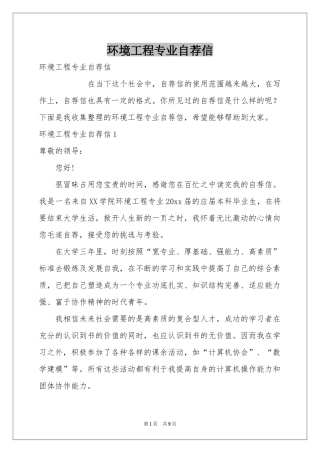 环境工程专业自荐信
