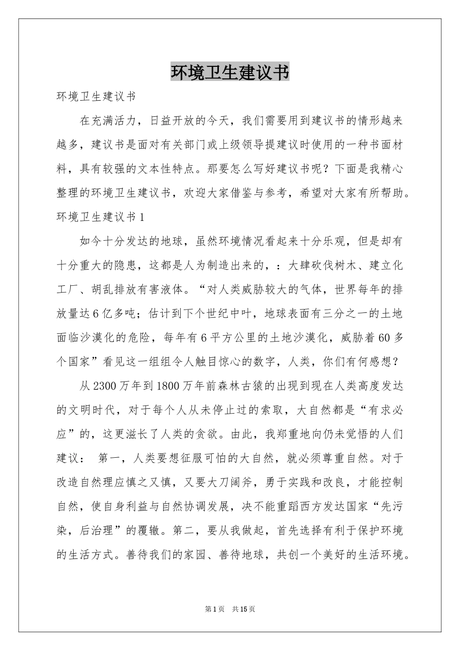 环境卫生建议书_第1页