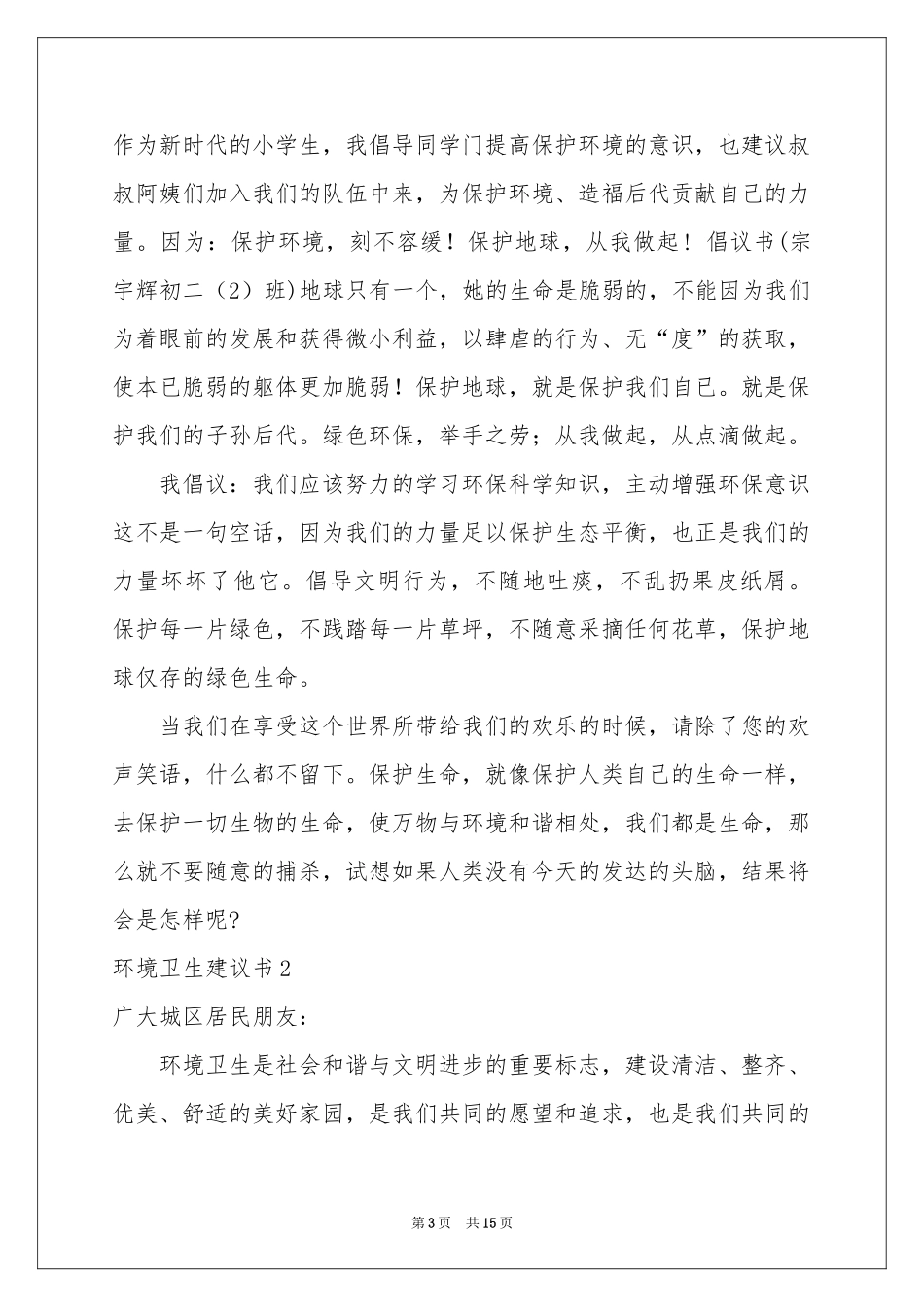 环境卫生建议书_第3页