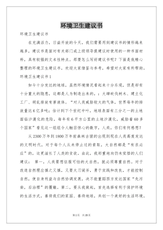 环境卫生建议书