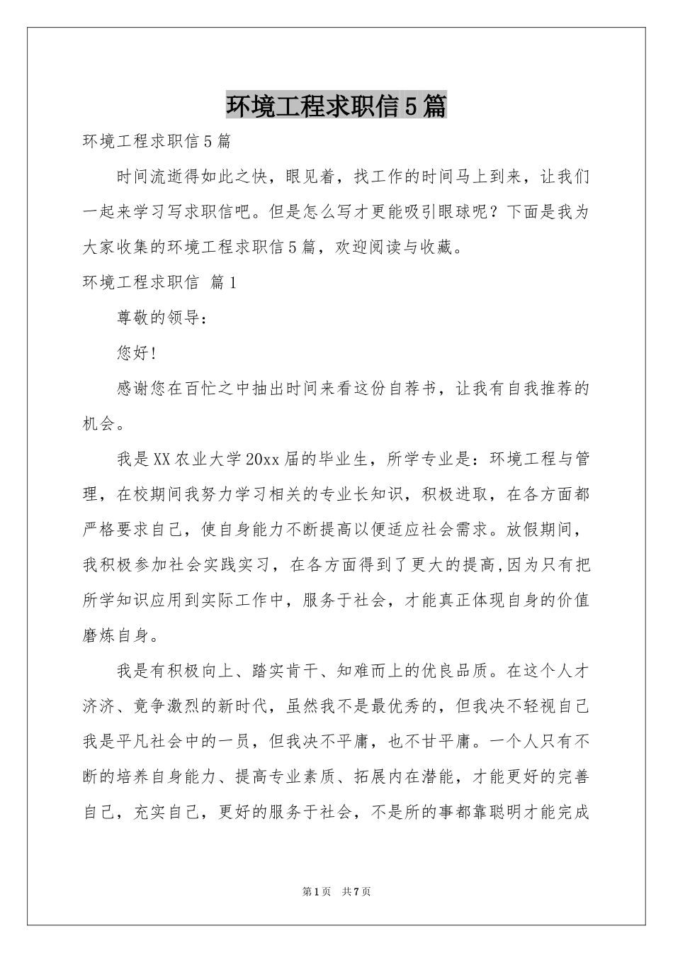 环境工程求职信5篇_第1页