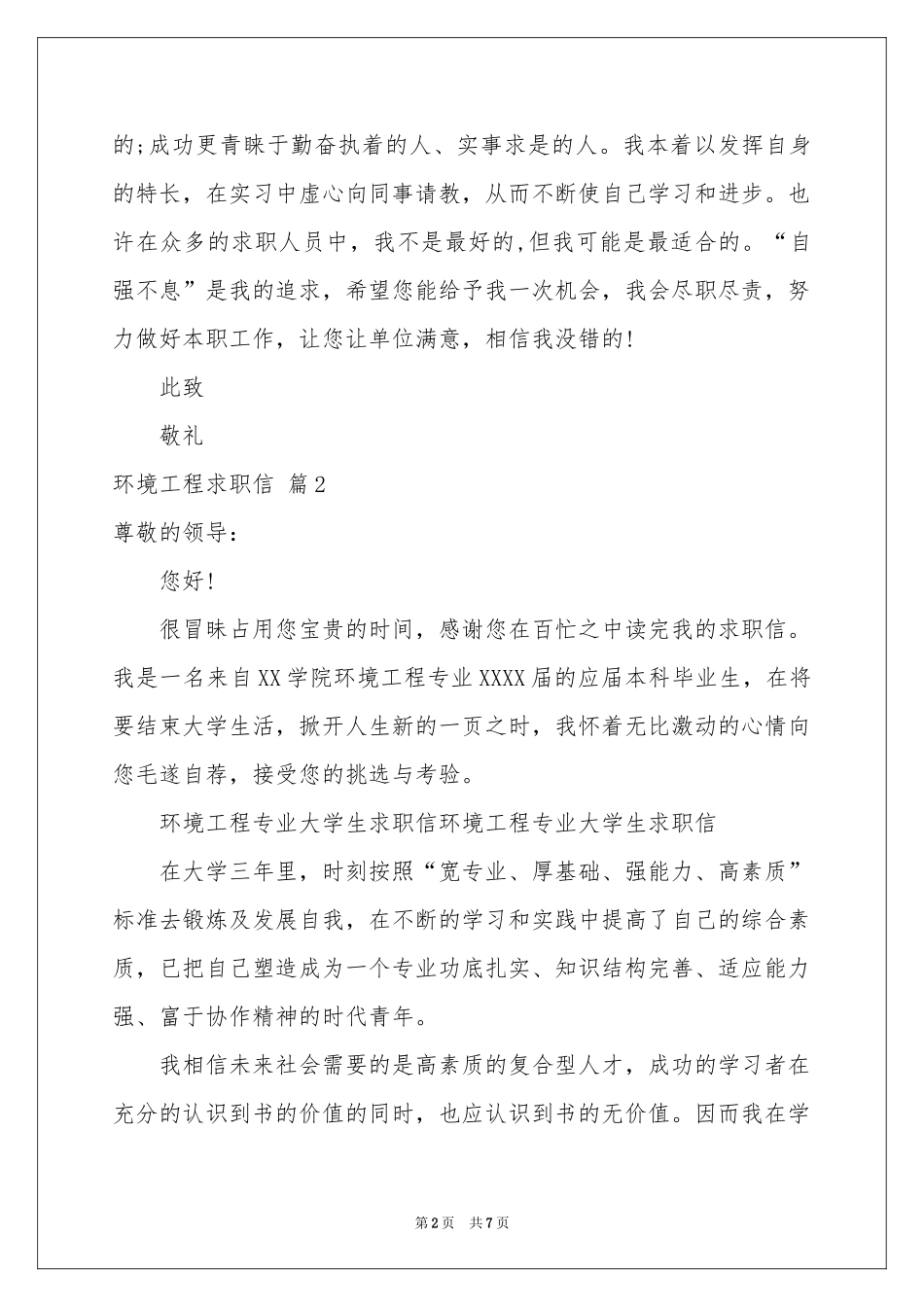 环境工程求职信5篇_第2页