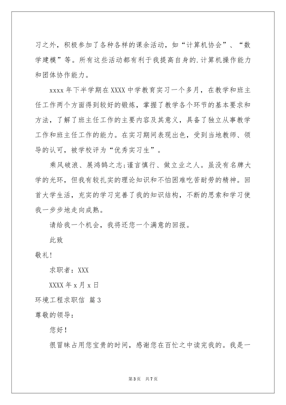 环境工程求职信5篇_第3页