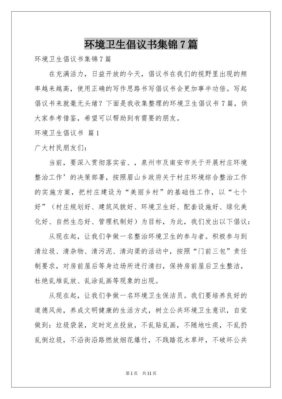 环境卫生倡议书集锦7篇_第1页