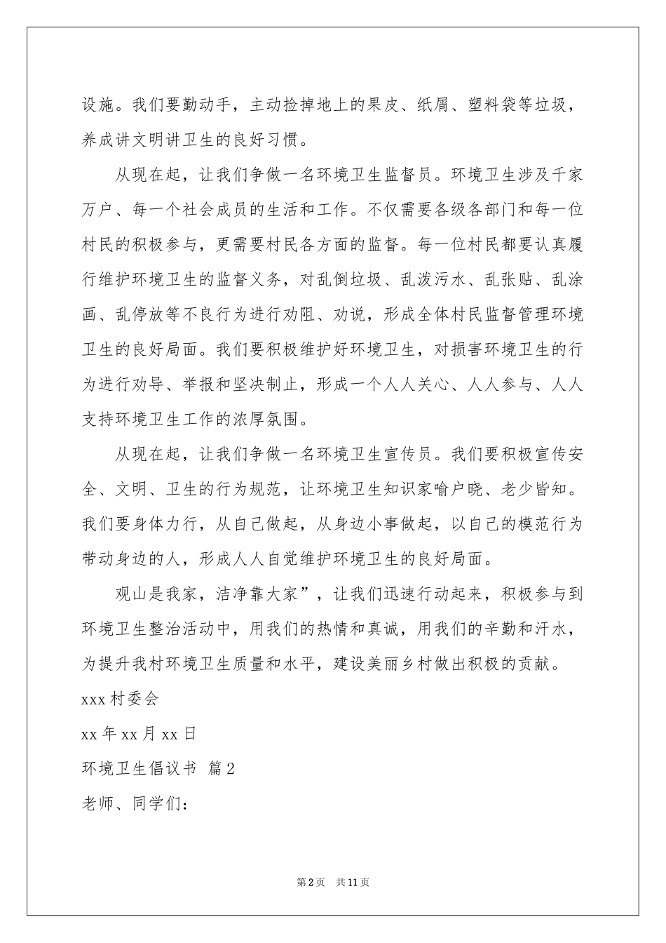 环境卫生倡议书集锦7篇_第2页