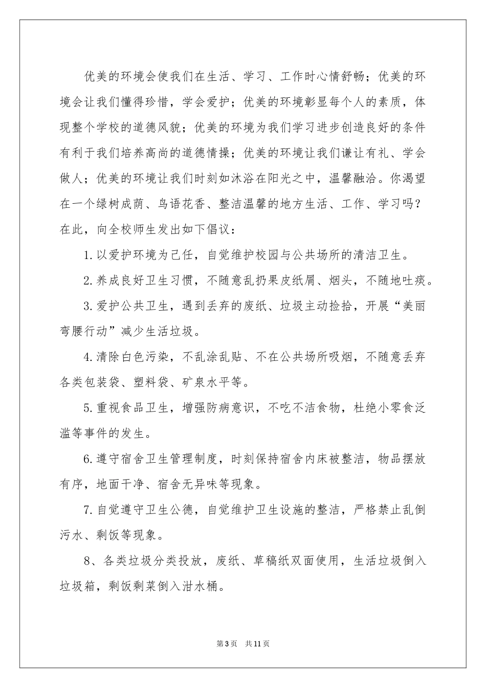 环境卫生倡议书集锦7篇_第3页