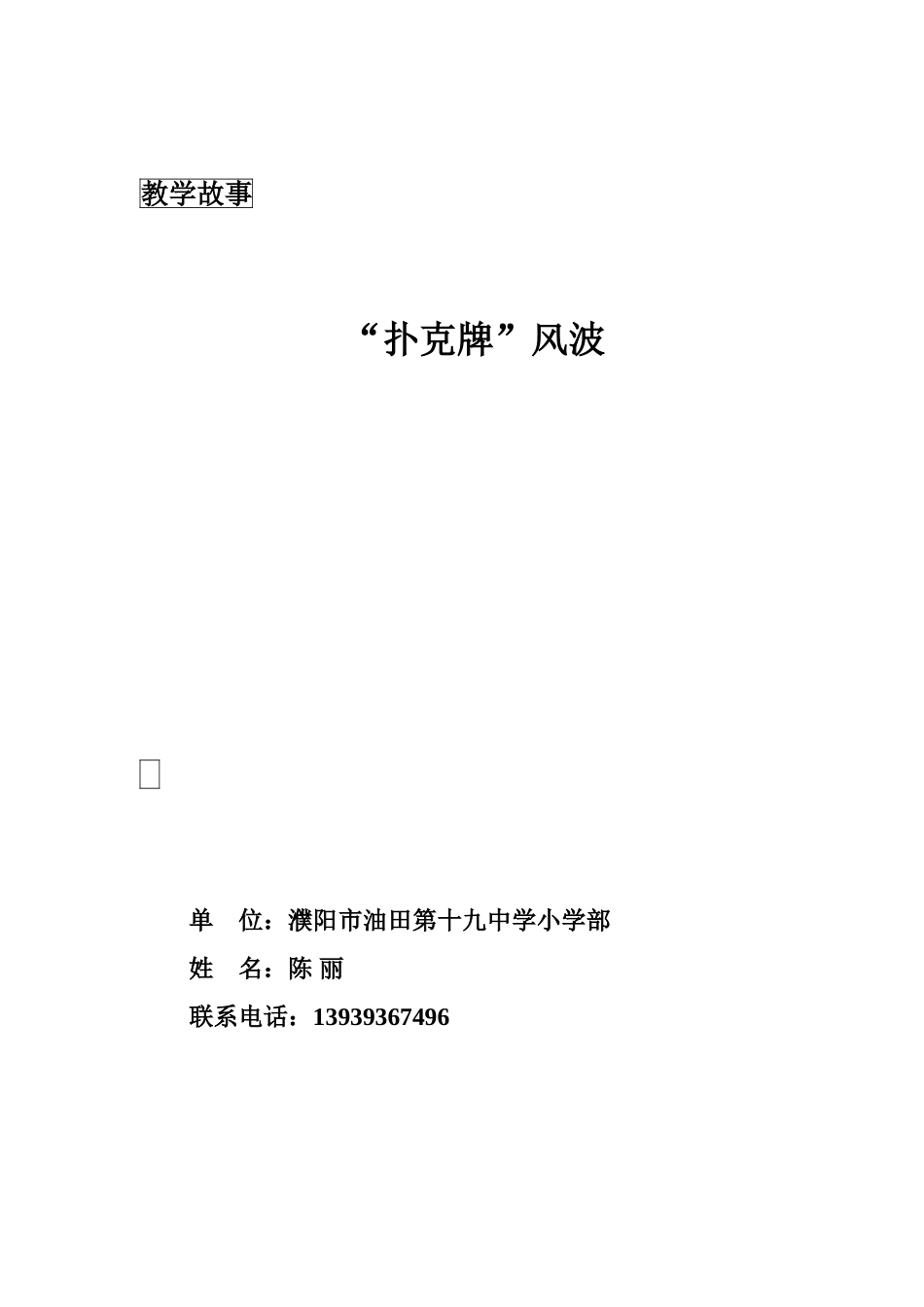 教学故事-扑克牌风波-陈丽_第1页