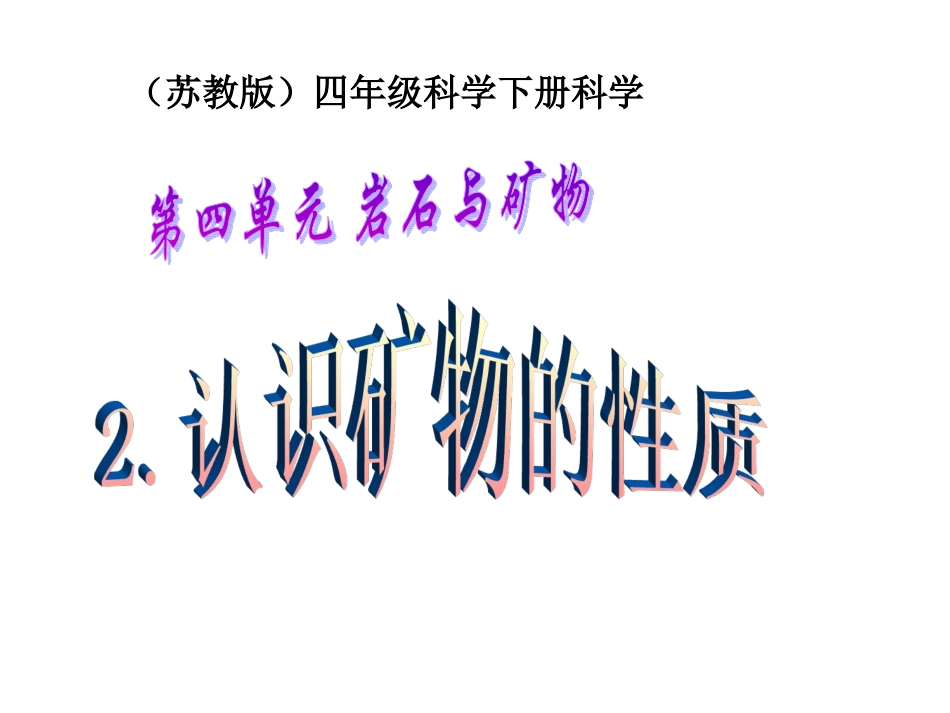 苏教版科学四下《认识矿物的性质》课件_第1页