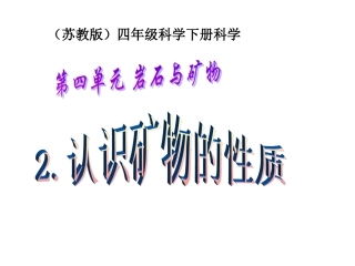苏教版科学四下《认识矿物的性质》课件