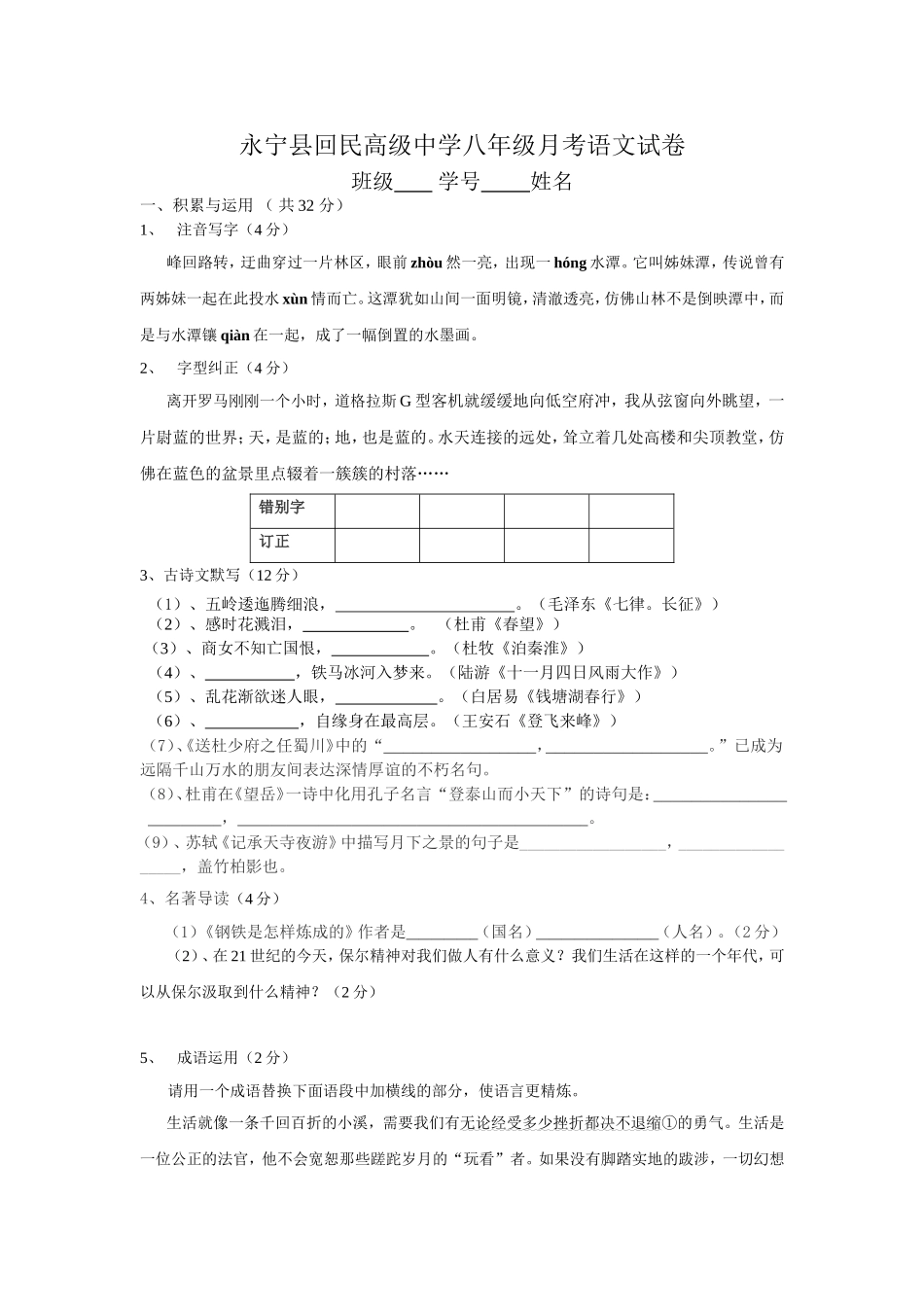 永宁县回民高级中学八年级第二次月考语文试卷_第1页