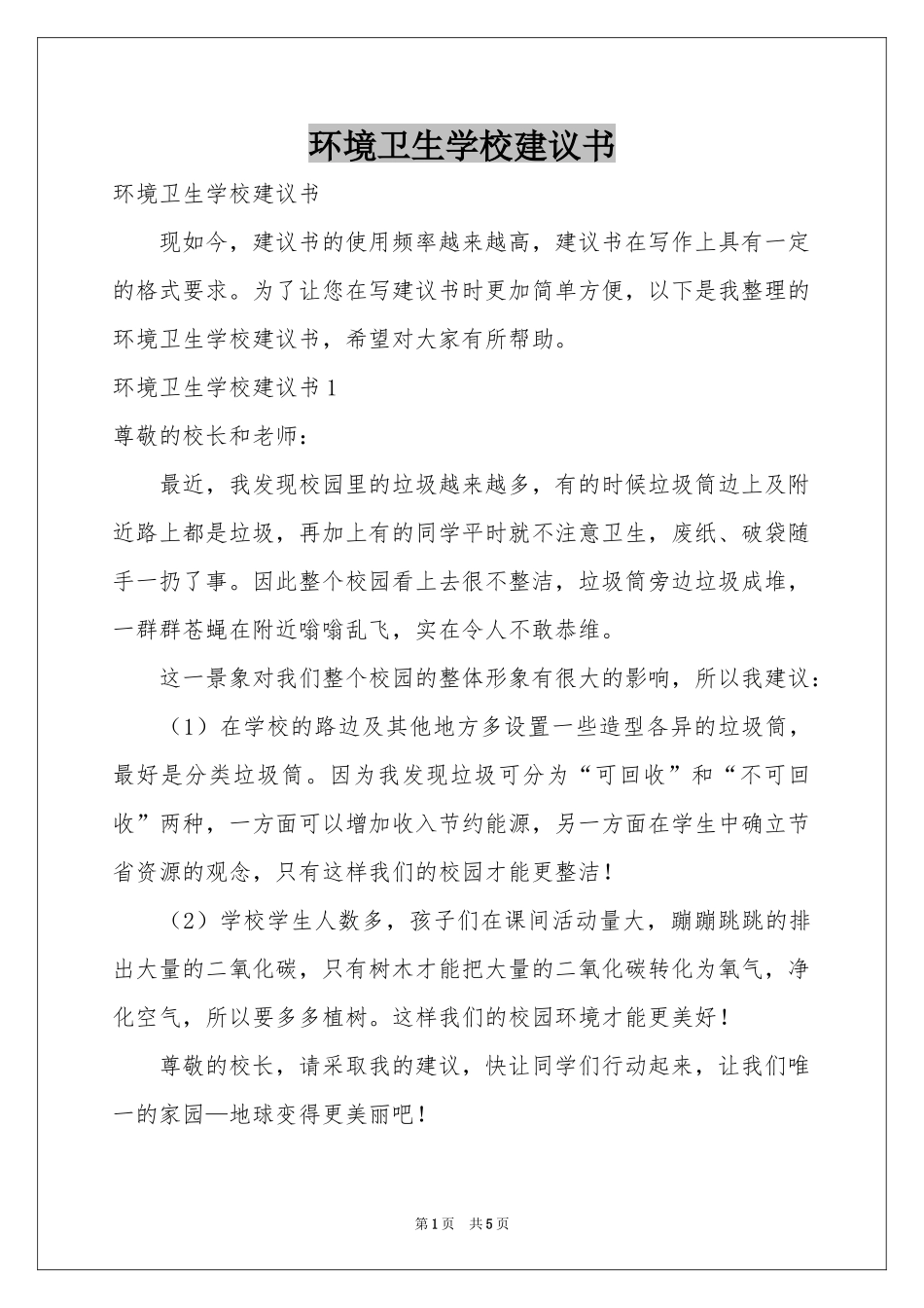 环境卫生学校建议书_第1页