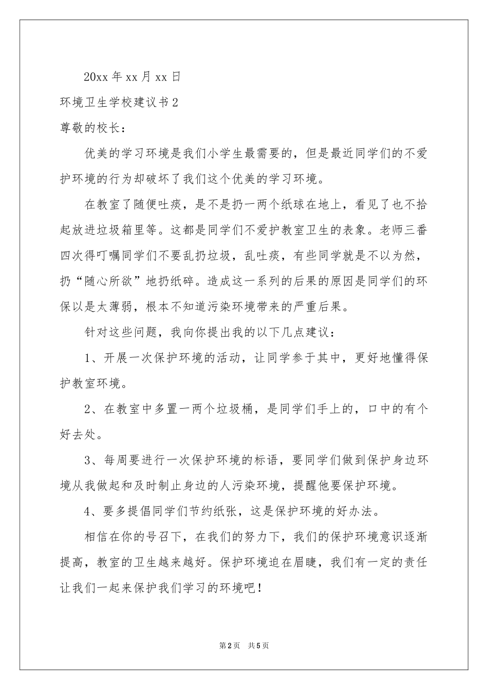 环境卫生学校建议书_第2页