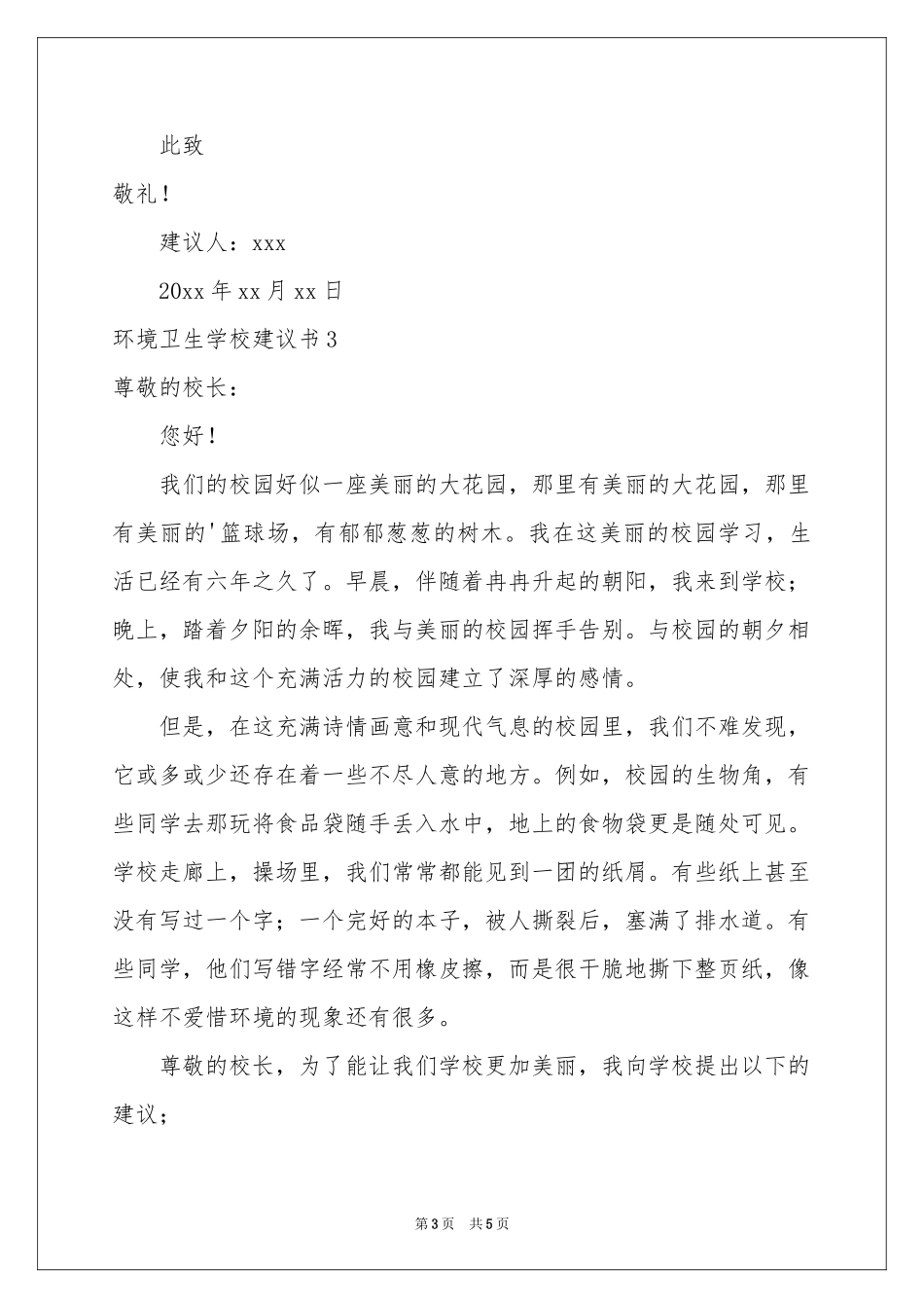 环境卫生学校建议书_第3页