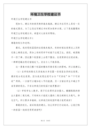 环境卫生学校建议书