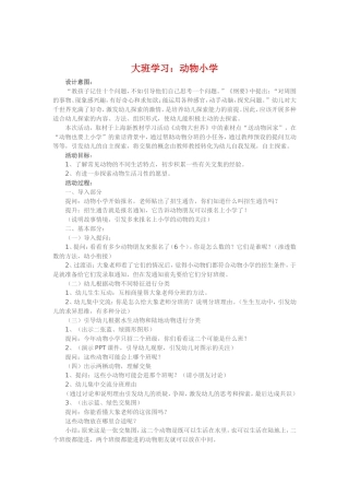 大班学习《动物小学》