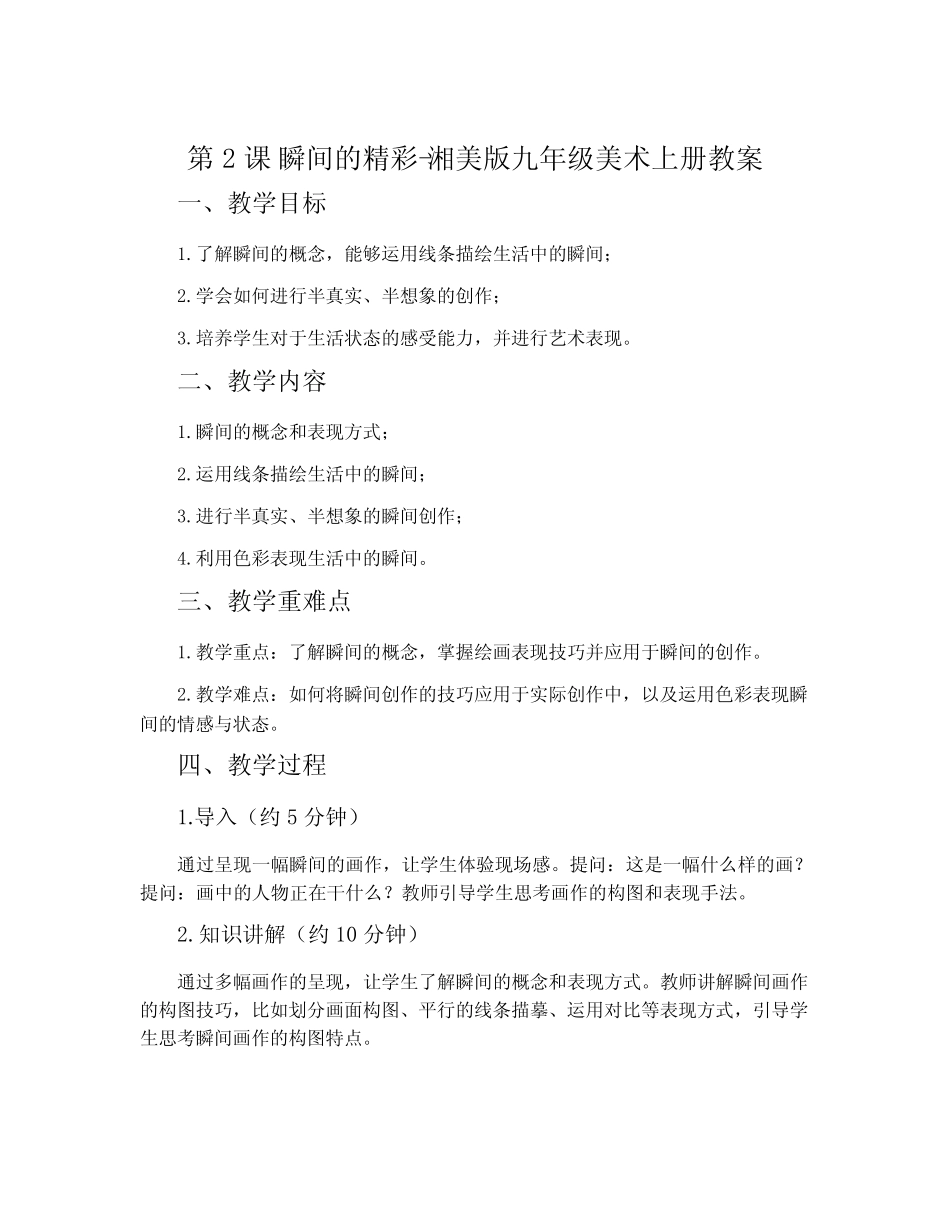 第2课 瞬间的精彩-湘美版九年级美术上册教案_第1页
