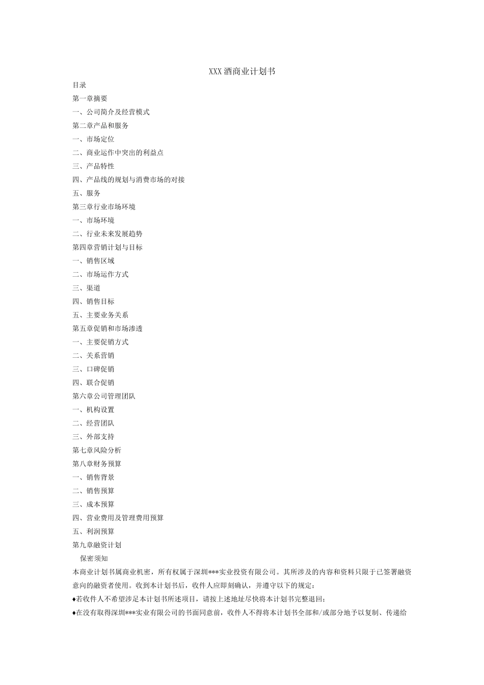 XXX酒商业计划书_第1页