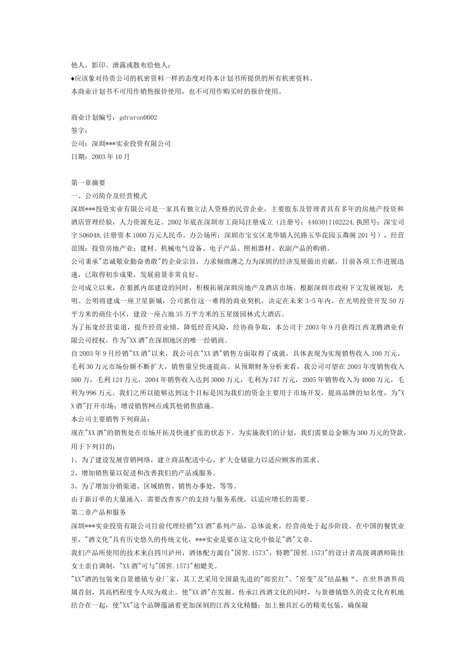 XXX酒商业计划书_第2页