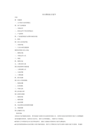 XXX酒商业计划书