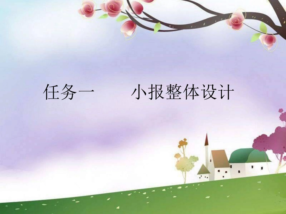 电子小报设计_第1页