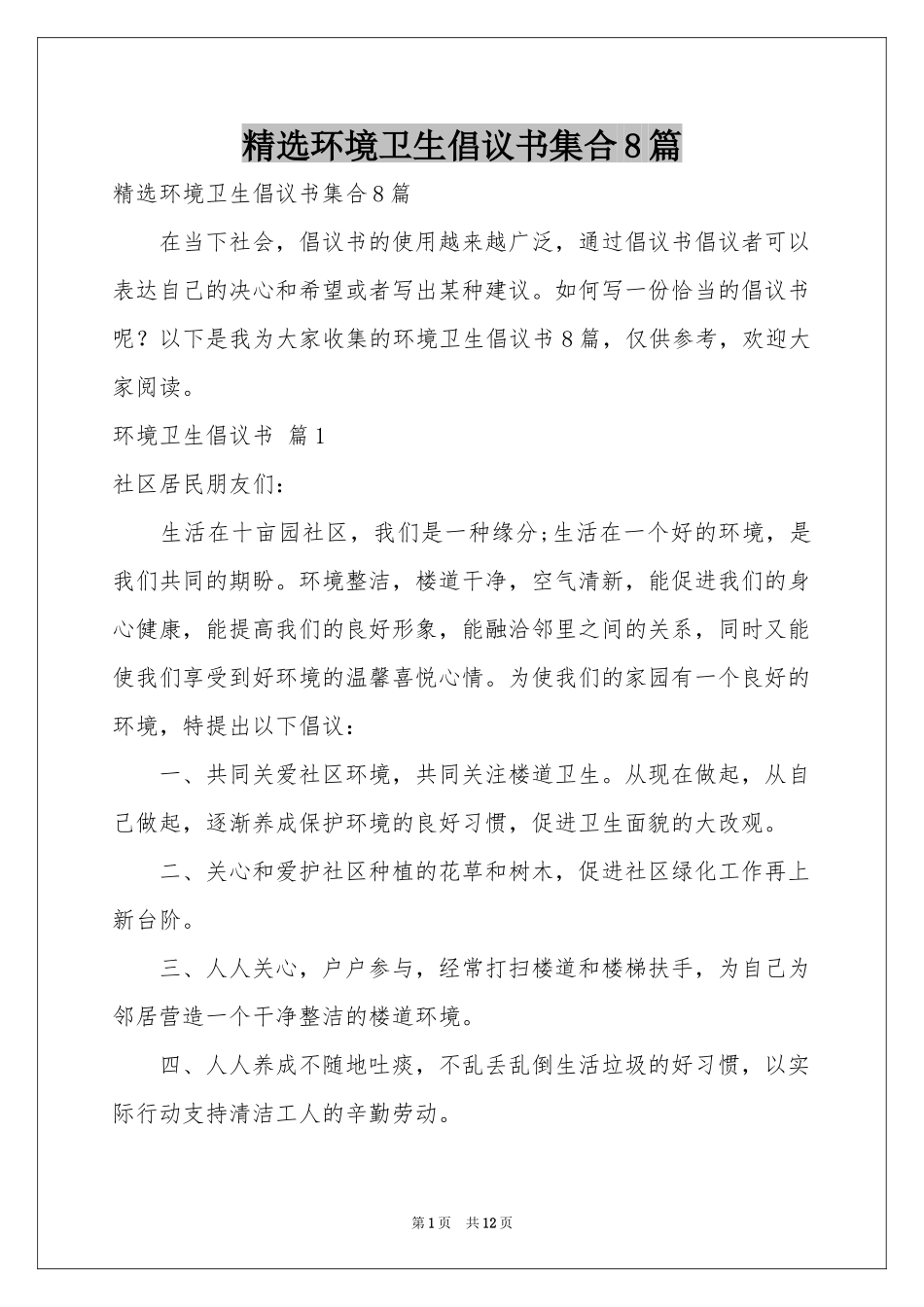 环境卫生倡议书集合8篇_第1页
