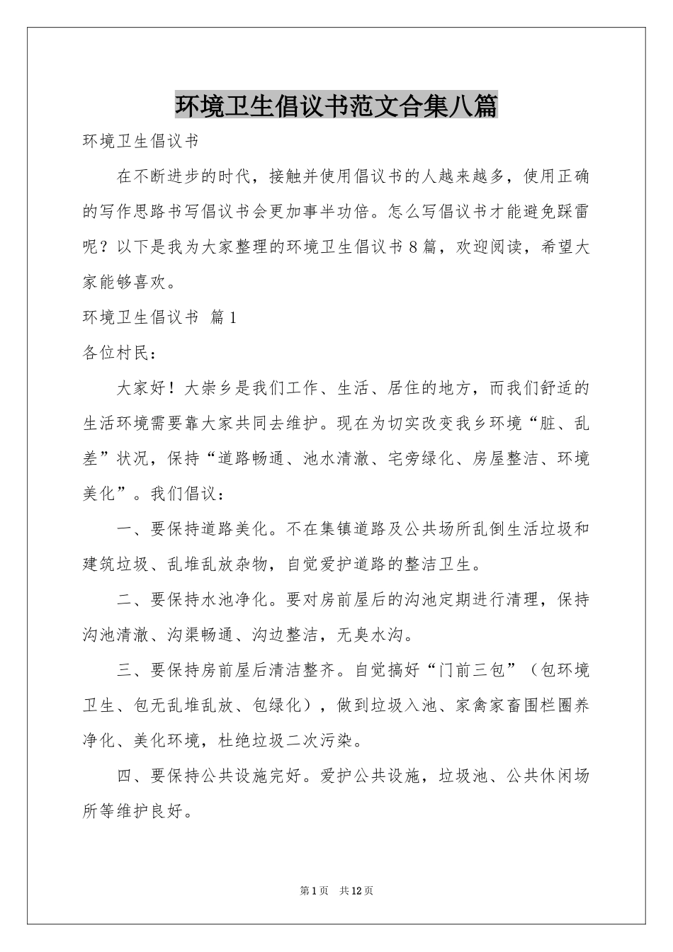 环境卫生倡议书范本合集八篇_第1页