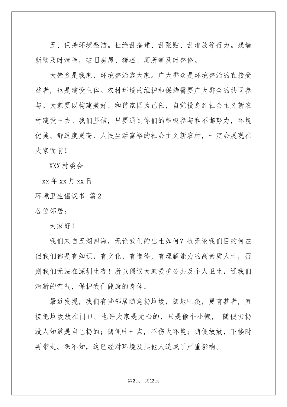 环境卫生倡议书范本合集八篇_第2页