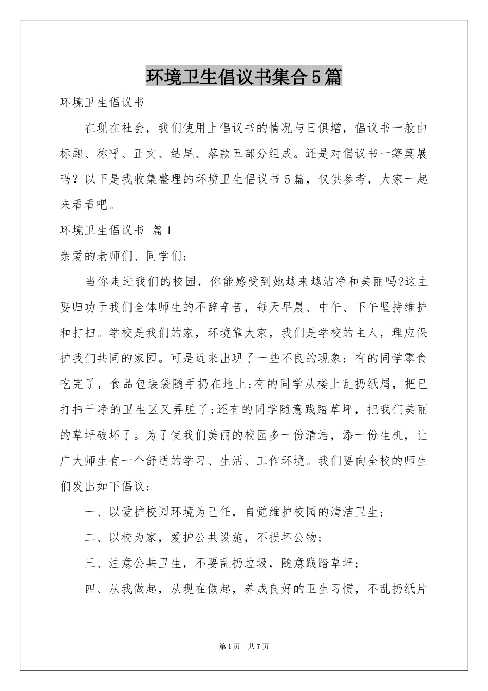 环境卫生倡议书集合5篇_第1页