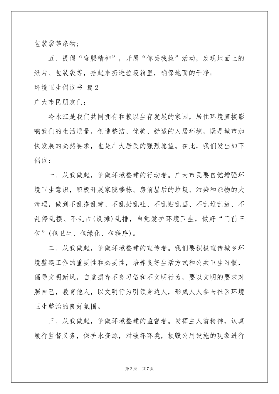 环境卫生倡议书集合5篇_第2页