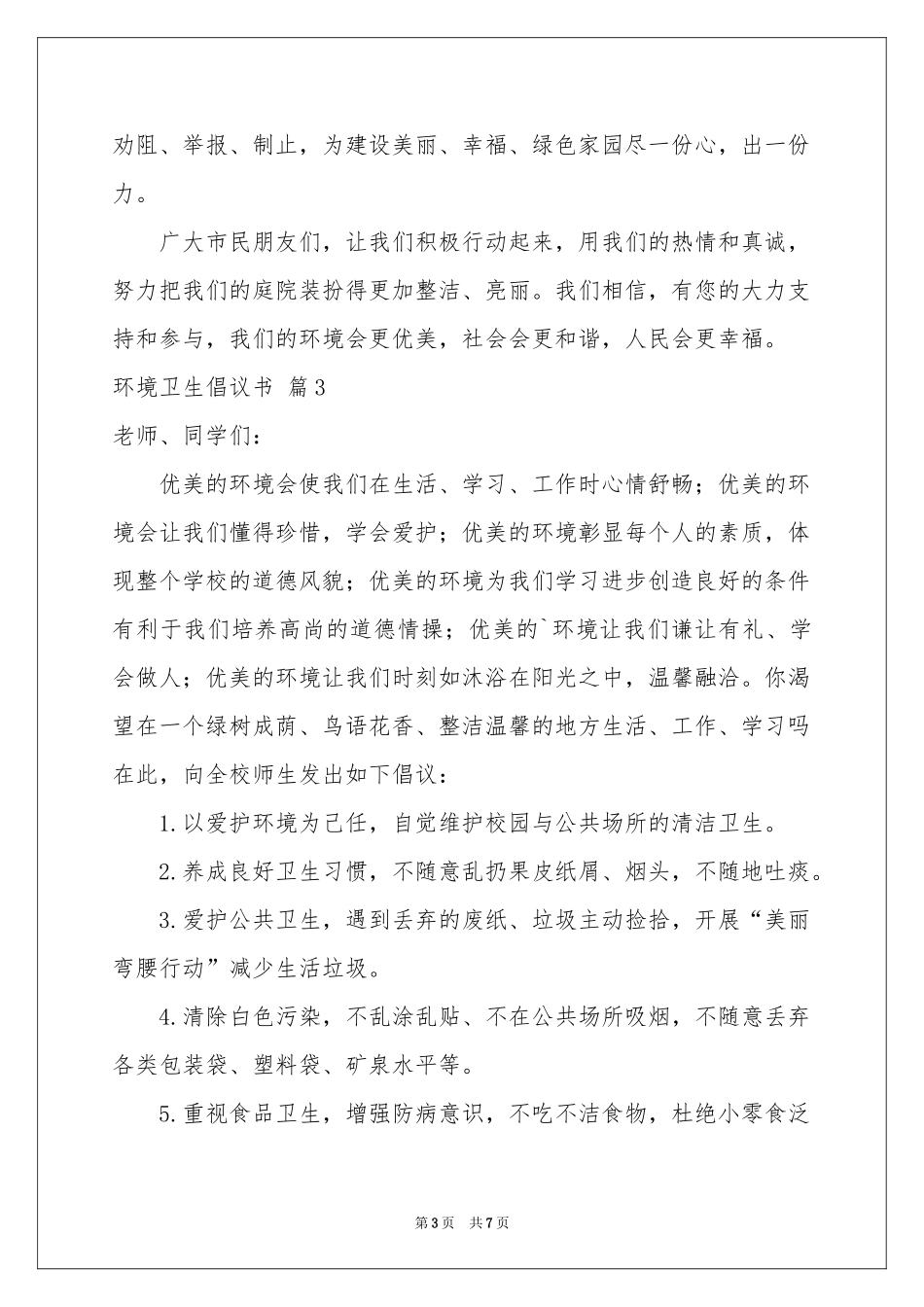环境卫生倡议书集合5篇_第3页