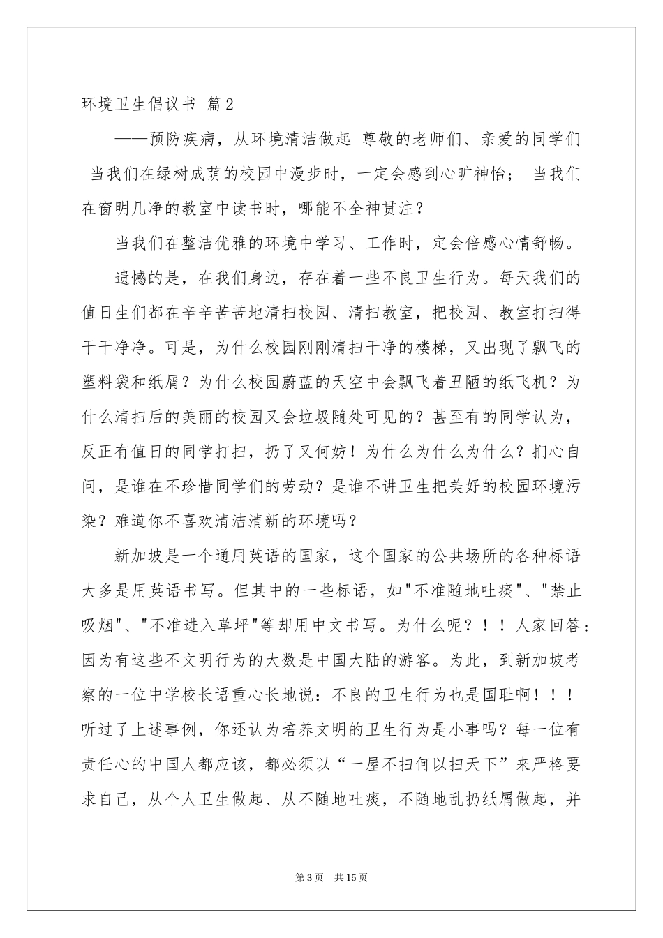 环境卫生倡议书锦集9篇_第3页