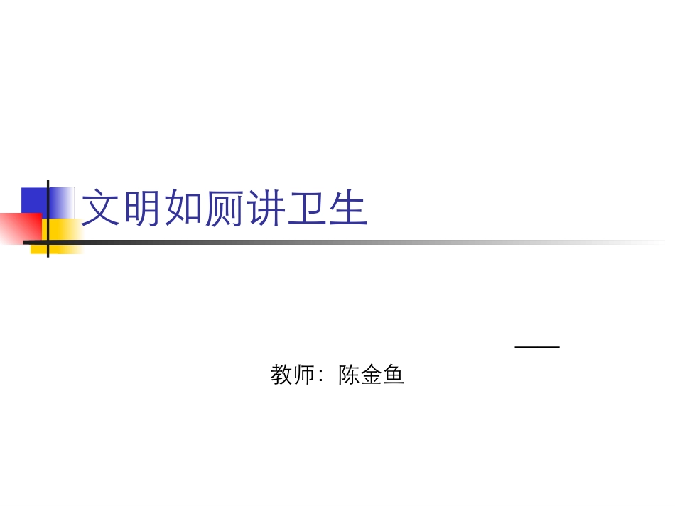 文明如厕讲卫生_第1页