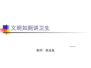 文明如厕讲卫生