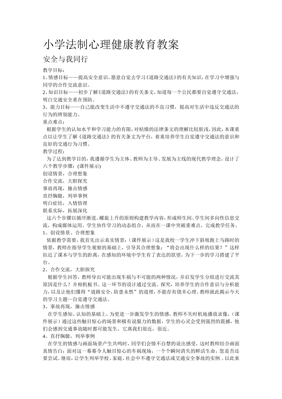 小学法制教育教案32_第1页