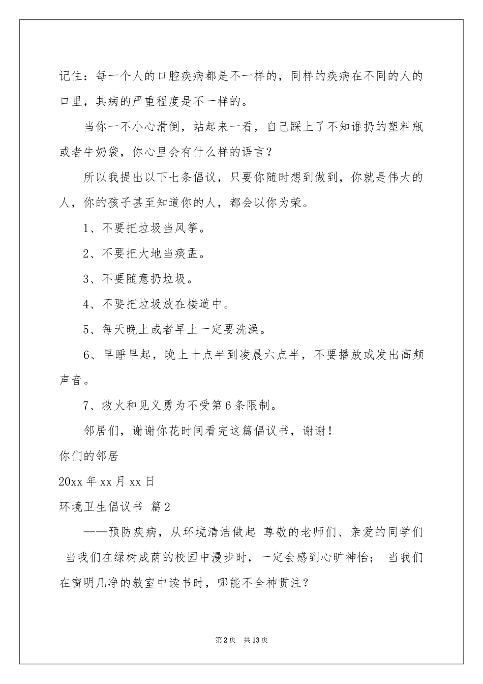 环境卫生倡议书汇编七篇_第2页